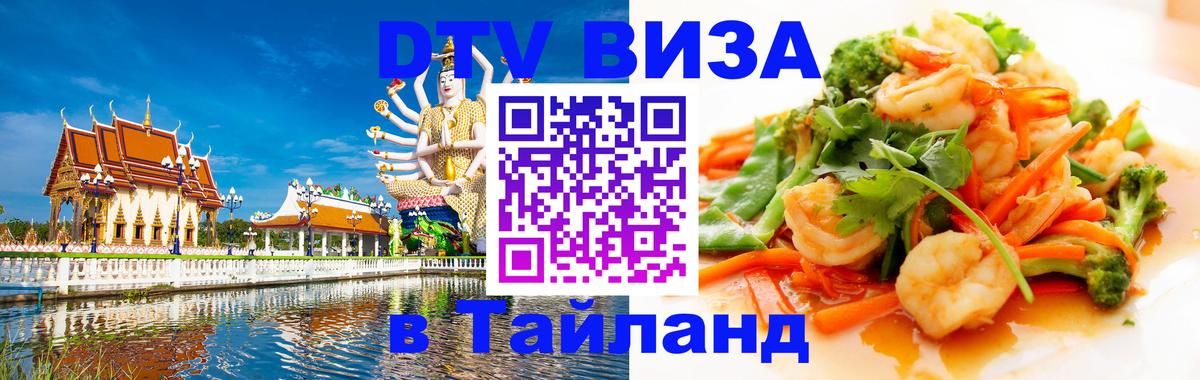 VISA в Тайланд для удалёнщиков 