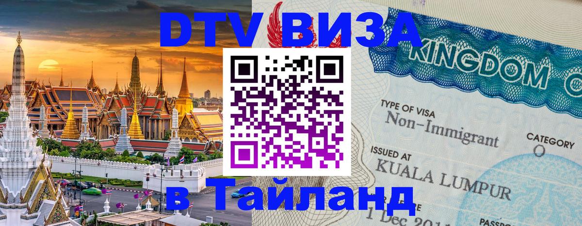 Как сделать DTV визу в Тайланд 